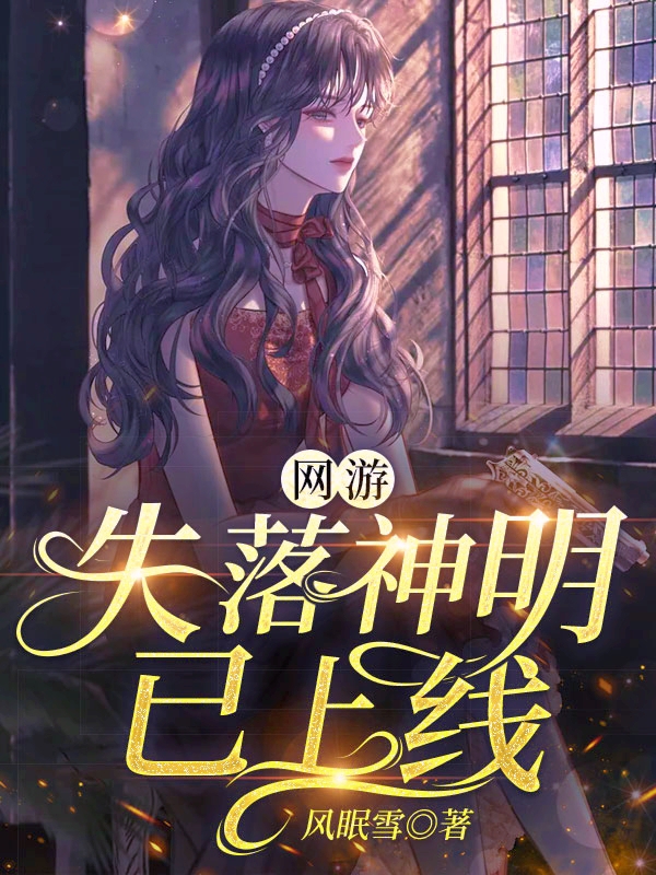 网游：失落神明已上线路青梧小说在线章节目录阅读最新章节