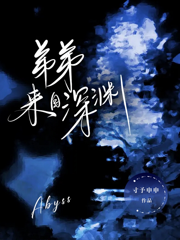 弟弟来自深渊免费阅读，白云苏泽完整版阅读