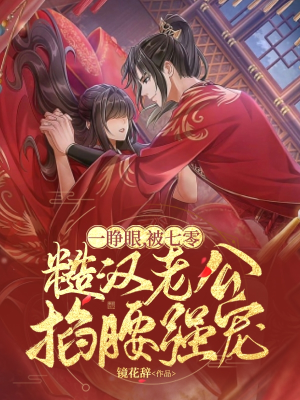 一睁眼，被七零糙汉老公掐腰强宠免费阅读，顾若周成安完整版阅读