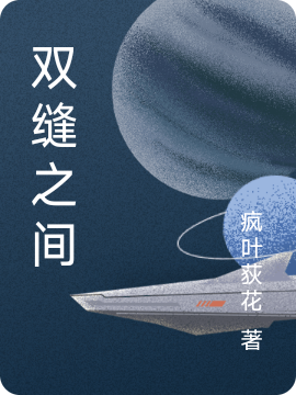 主人公无小说双缝之间在线全文阅读-瑞奇文学