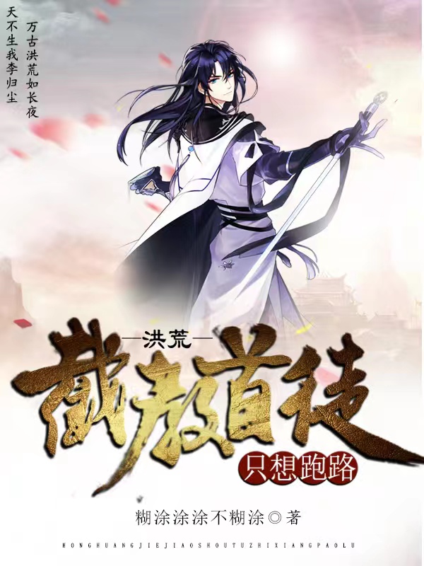 洪荒：截教首徒，只想跑路李归尘，洪荒：截教首徒，只想跑路在线无弹窗阅读