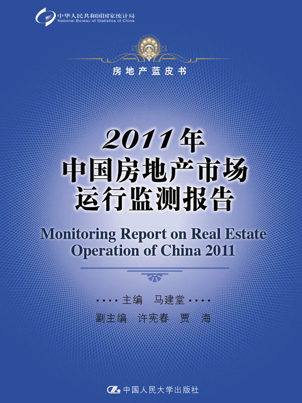 2011年中国房地产市场运行监测报告