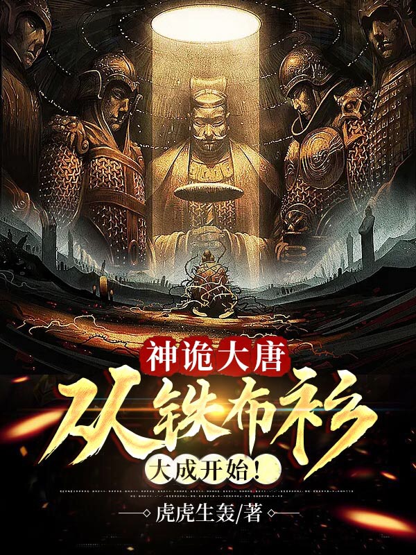 神诡大唐：从铁布衫大成开始！李元安小说全文免费阅读