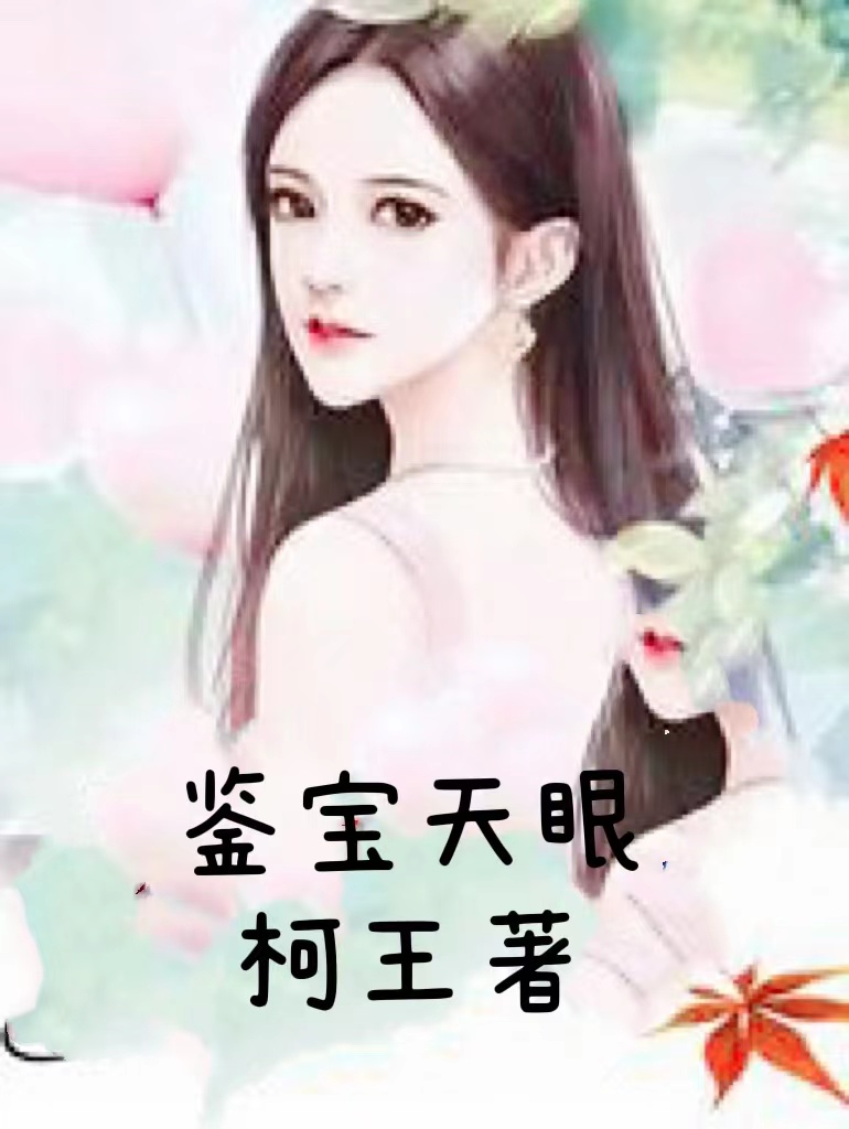 鉴宝天眼刘宇浩在线全文免费阅读