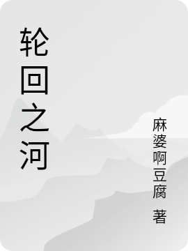 轮回之河宁安在线全文免费阅读-美文小说