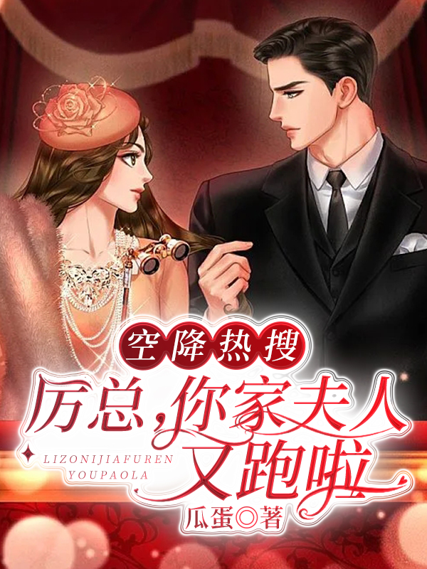 小说《空降热搜：厉总，你家夫人又跑啦》全文阅读