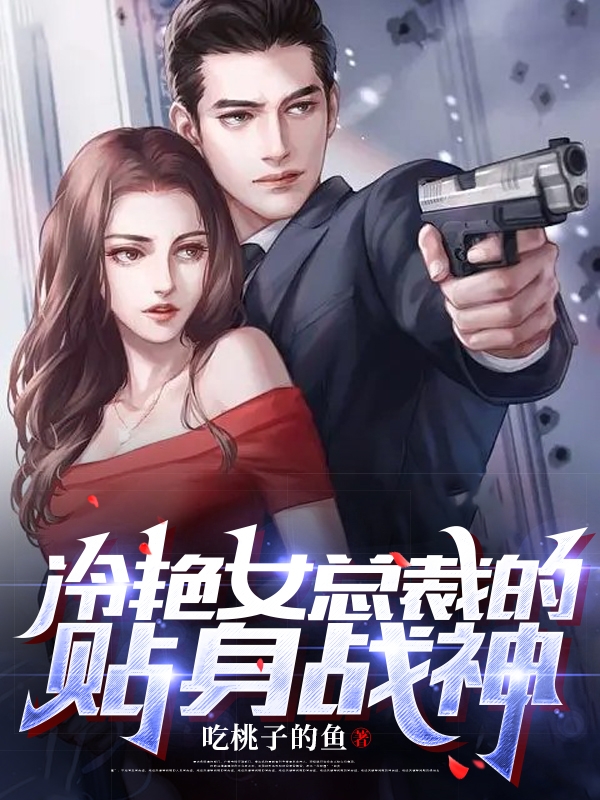 冷艳女总裁的贴身战神免费阅读，冷艳女总裁的贴身战神全文在线阅读-优文网