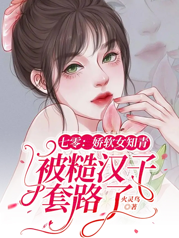 男女主人公叫沈娇娇祁川的小说免费资源-瑞奇文学