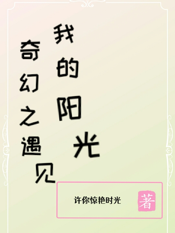 已完结小说《奇幻之遇见我的阳光》最新章节