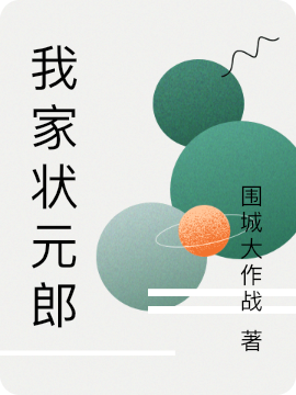 肖承温向榆我家状元郎小说在线推荐