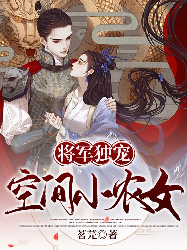 乔文月纪云霄小说章节目录阅读，将军独宠空间小农女在哪里可以免费看
