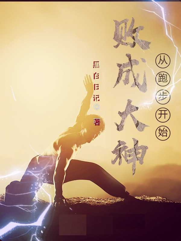 姜晓孙琳小说败成大神从跑步开始无广告阅读