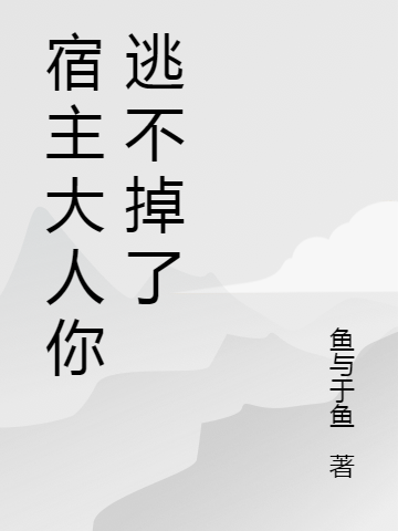 宿主大人你逃不掉了洛栖靳景凡在线全文免费阅读