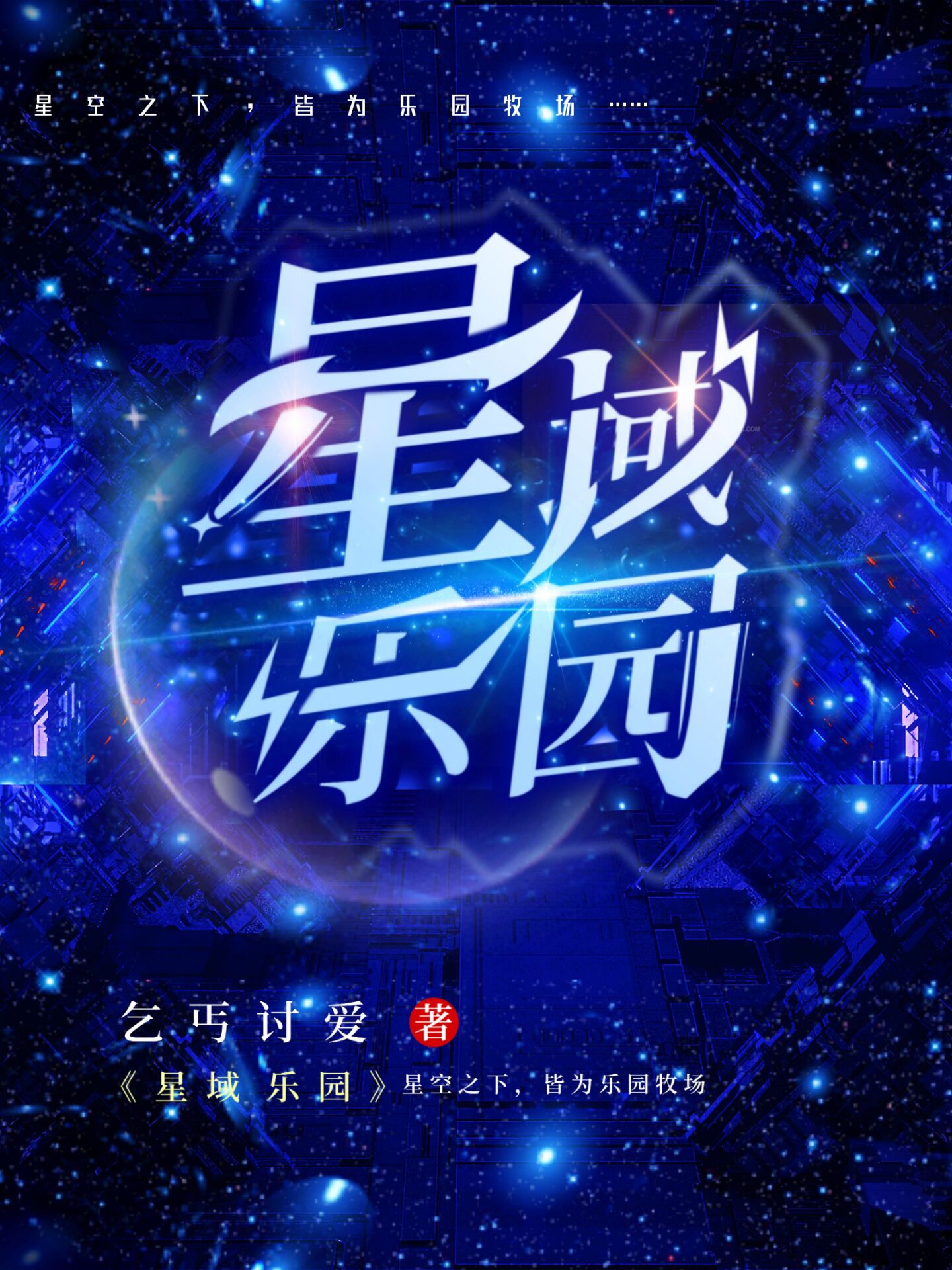 星域乐园小说蔡英俊全文免费阅读