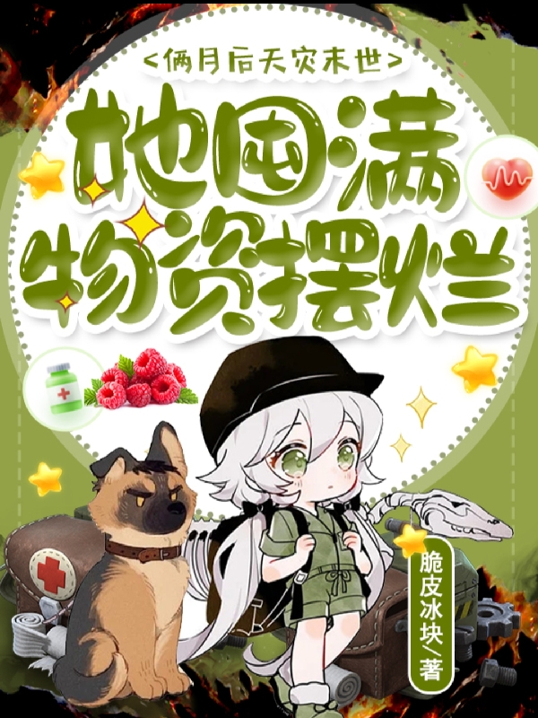 求俩月后天灾末世，她囤满物资摆烂小说免费资源