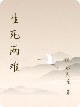 青明小说生死两难完整版阅读