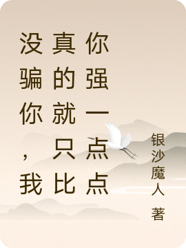 奕君竺芸小说《没骗你，我真的就只比你强一点点》在线阅读