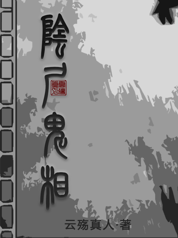 严辰王强小说全文免费阅读阴尸鬼相在线看
