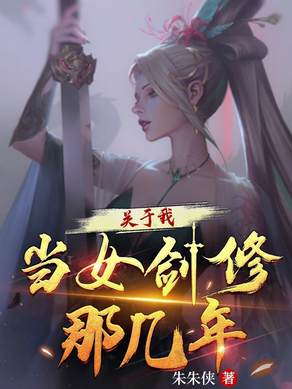 已完结小说《关于我当女剑修那几年》在线全文阅读-美文小说