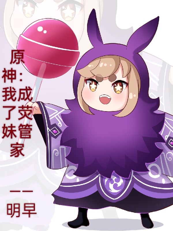原神：我成了熒妹管家