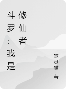 白安小说全文免费阅读斗罗：我是修仙者最新章节阅读