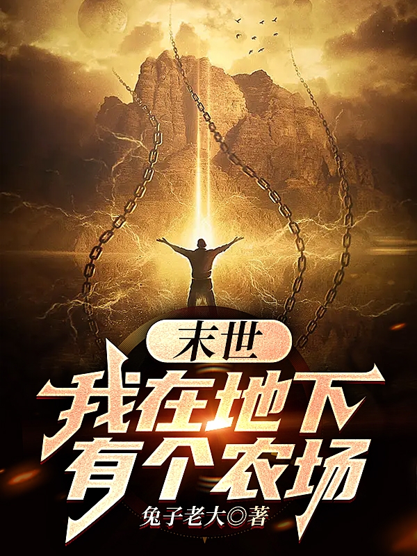 末世：我在地下有个农场免费阅读，末世：我在地下有个农场全文在线阅读