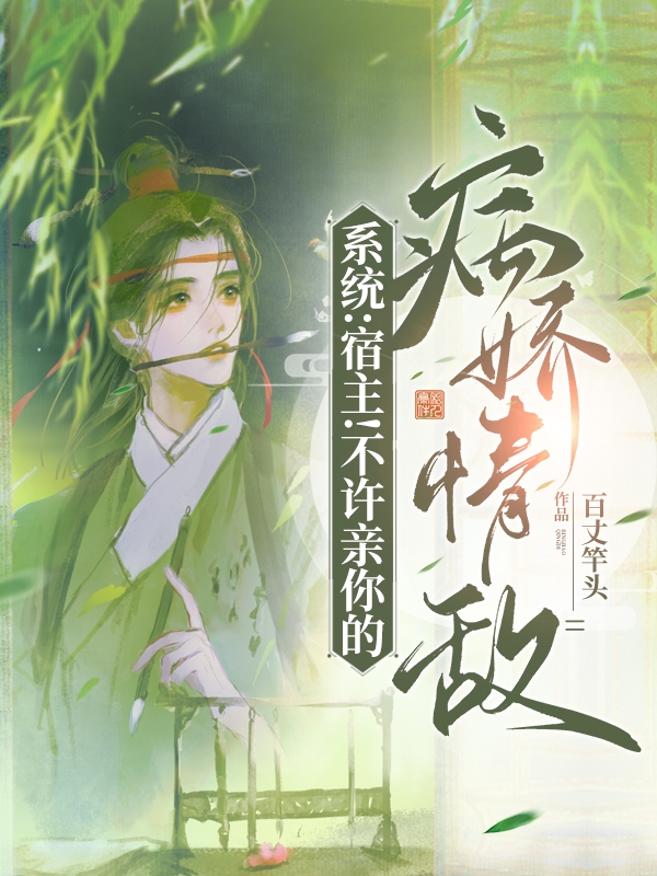 求系统：宿主！不许亲你的病娇情敌小说免费资源