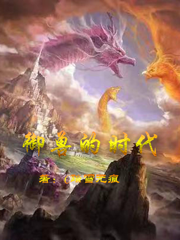 禦獸的時代