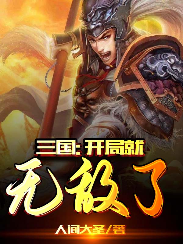 三国：开局就无敌了最新章节（楚河小说全文阅读）-够力荐小说推荐网
