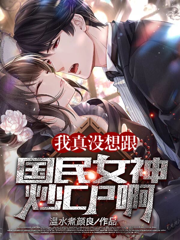 我真没想跟国民女神炒Cp啊！在哪看，许立言夏筝小说完整版阅读