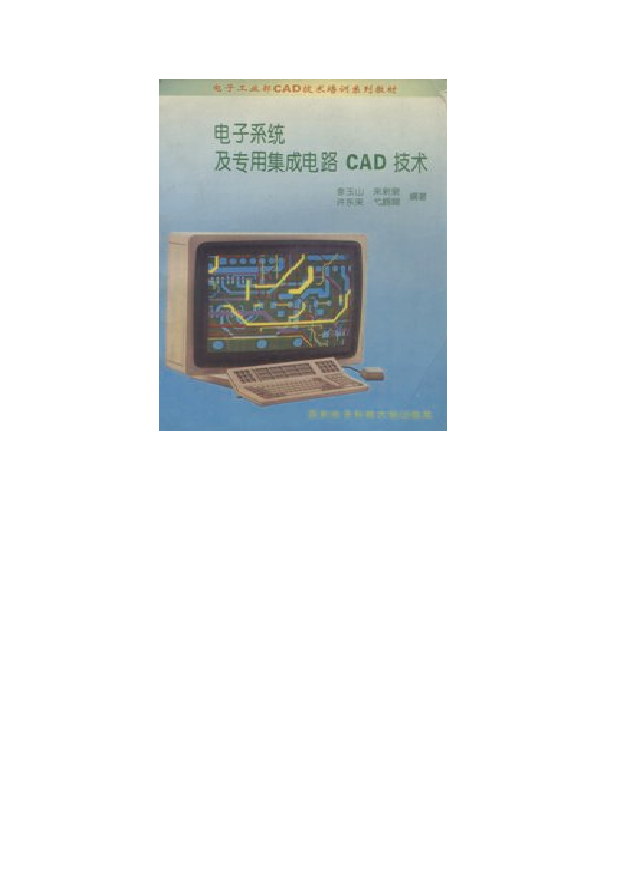 电子系统及专用集成电路CAD技术