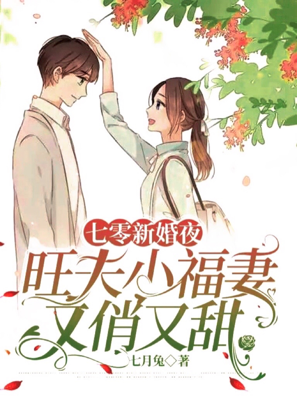 完整版《七零新婚夜，旺夫小福妻又俏又甜》全章节阅读