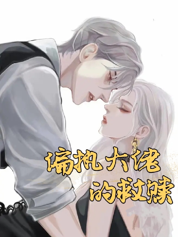 偏执大佬的救赎免费阅读，偏执大佬的救赎全文在线阅读