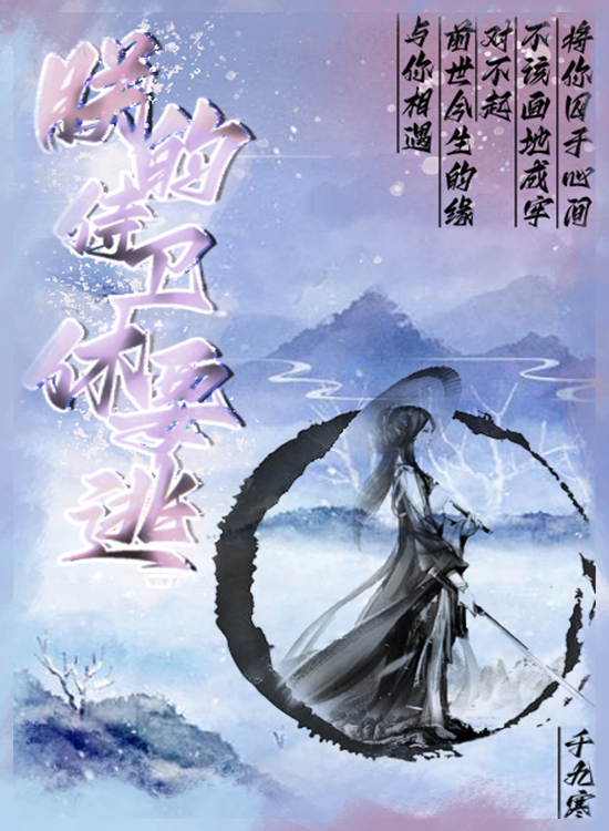 朕的侍卫休要逃最新章节阅读，蓝锦北冥邪尘小说全文免费阅读