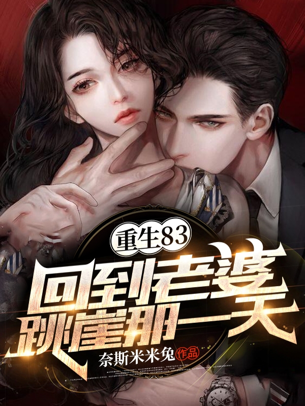主角叫秦浩周晓雪小说重生83：回到老婆跳崖那一天全文免费阅读