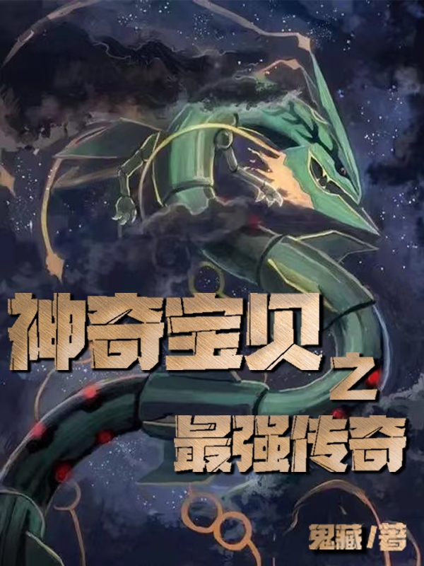 完整版《神奇宝贝之最强传奇》全章节阅读-美文小说