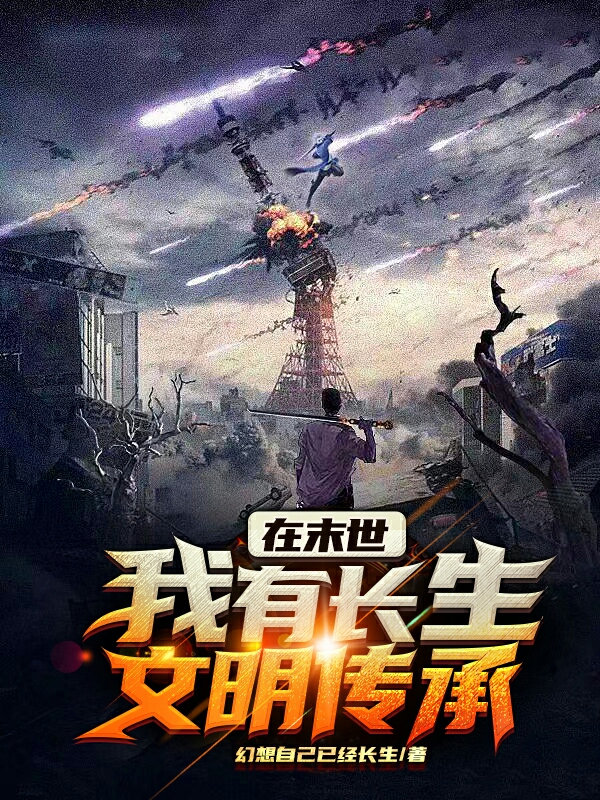 在末世我有长生文明传承方白小说免费阅读