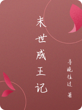 完整版《末世成王记》免费阅读