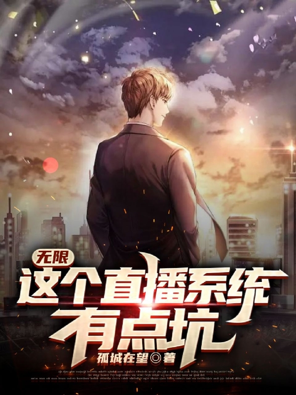 小说《无限：这个直播系统有点坑》在线全文阅读