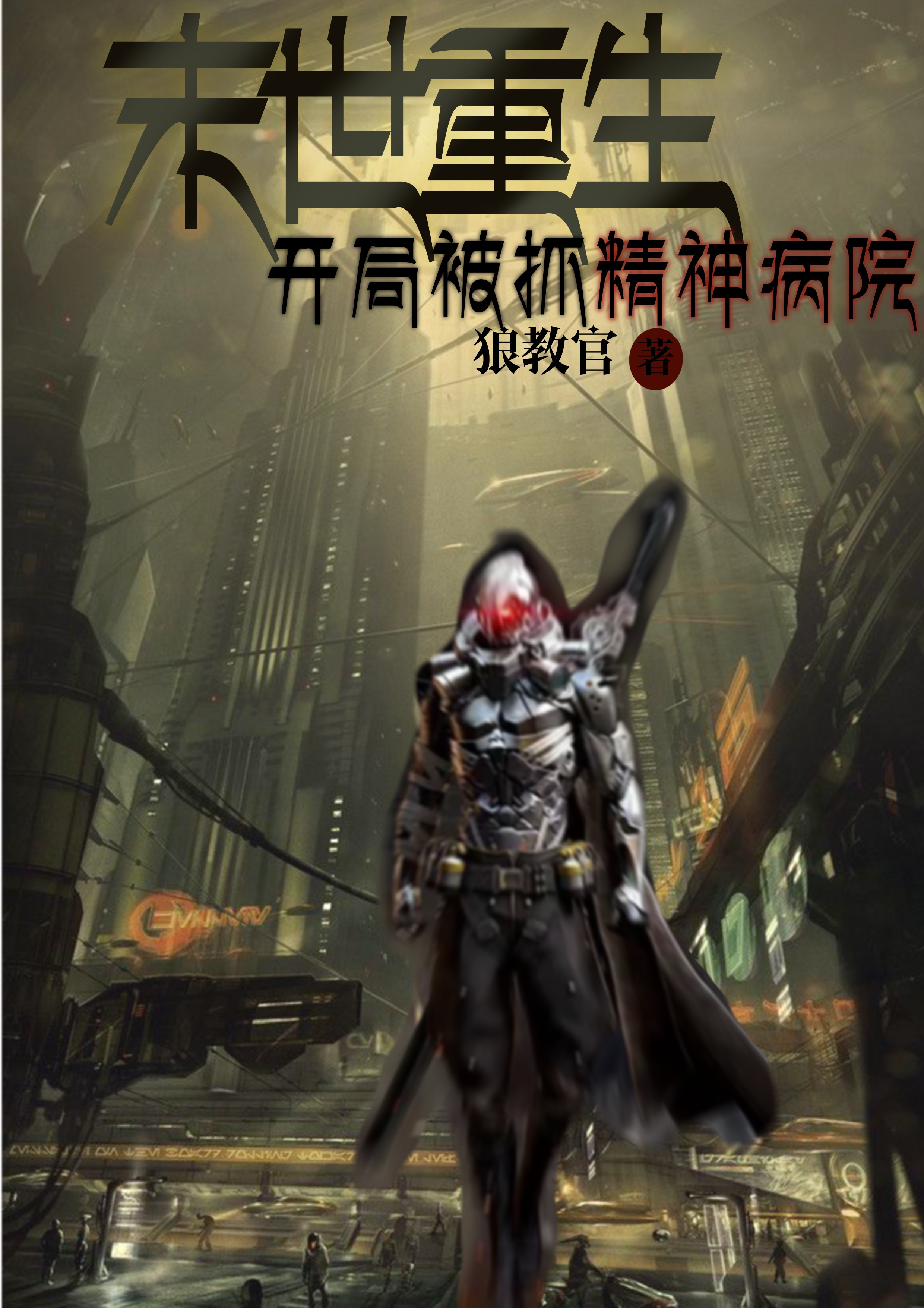 已完结小说《末世重生：开局被抓精神病院》全文免费阅读