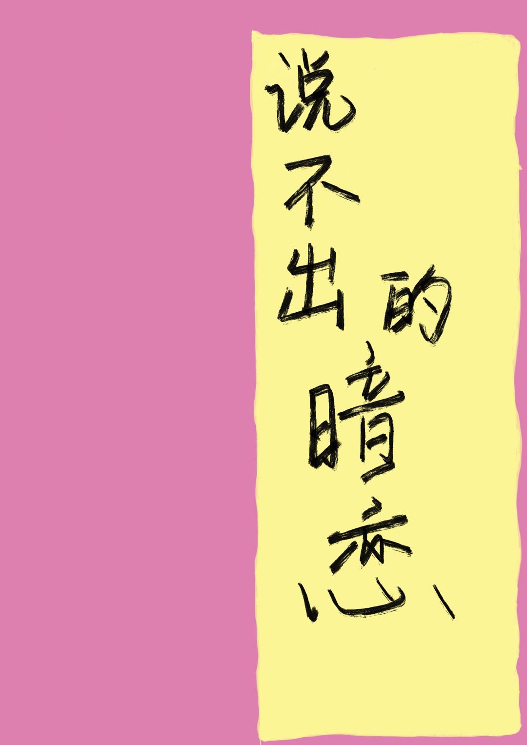 何所惧颜言小说《说不出的暗恋》在线阅读-瑞奇文学