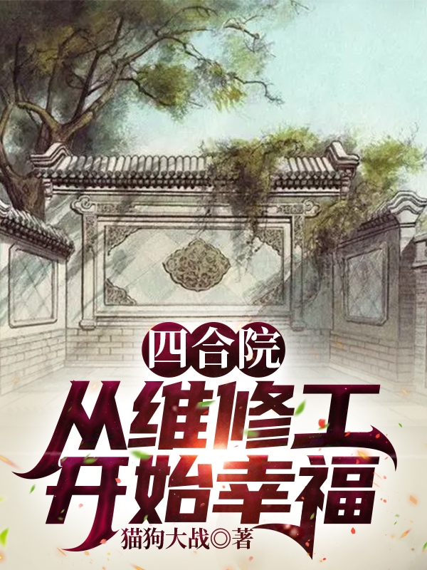 四合院：从维修工开始幸福免费阅读