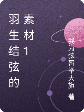 羽生结弦的素材1最新章节（羽生结弦小说全文阅读）-够力荐小说推荐网