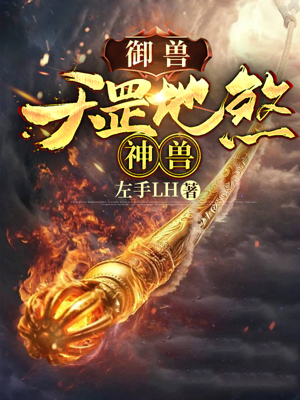 小说《御兽：天罡地煞神兽》全文免费阅读