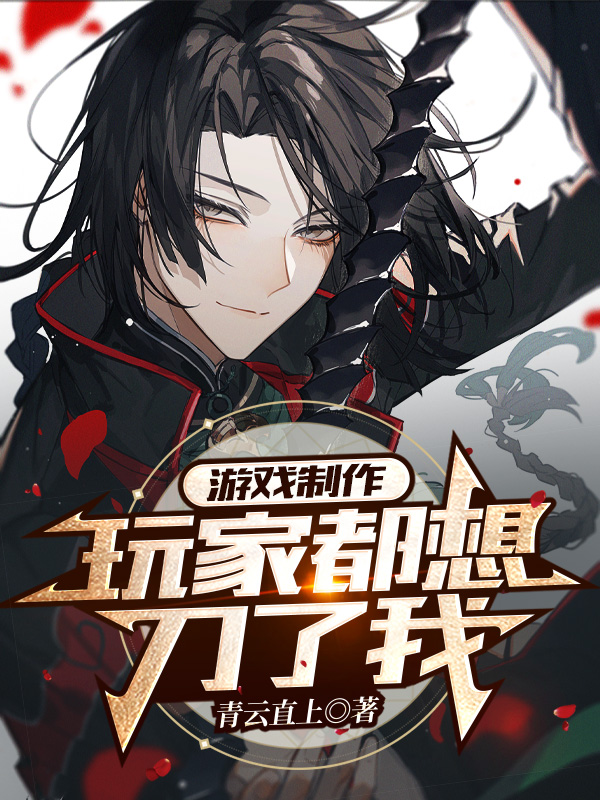 游戏制作：玩家都想刀了我免费阅读，游戏制作：玩家都想刀了我赵尘-书格格