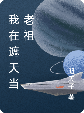 我在遮天当老祖顾辞，我在遮天当老祖在线无弹窗阅读