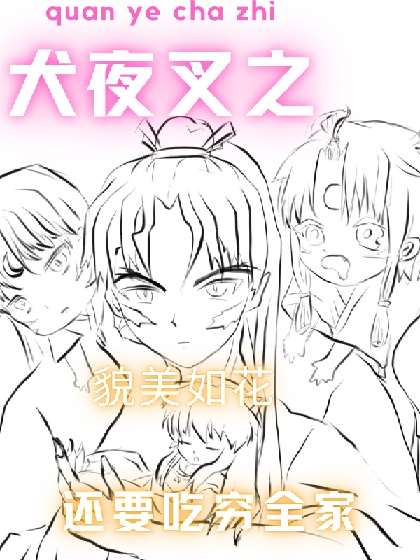 犬夜叉之貌美如花还要吃穷全家小说阅读，犬夜叉之貌美如花还要吃穷全家完整版