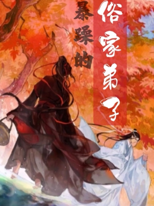 暴躁的俗家弟子张伟唐玄师，暴躁的俗家弟子在线无弹窗阅读