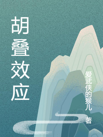 胡叠效应小说，胡叠效应全文在线阅读