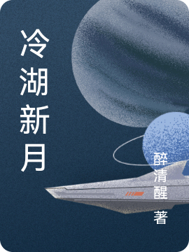 小说《冷湖新月》全文阅读